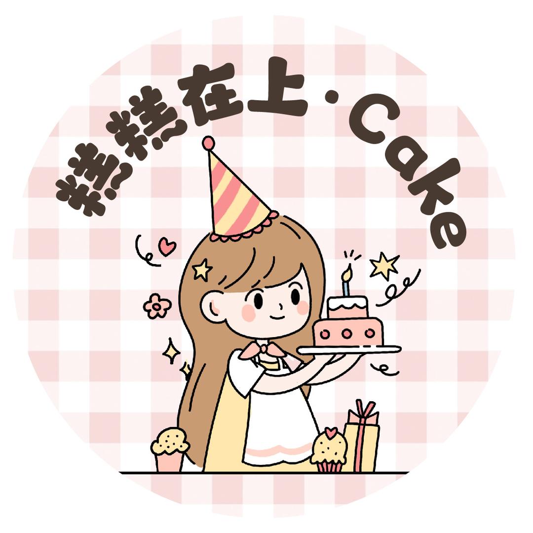 糕糕的一亩三分甜🥨