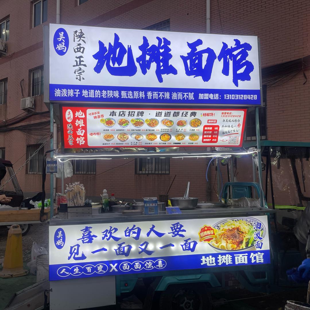 地摊面馆（吴妈）