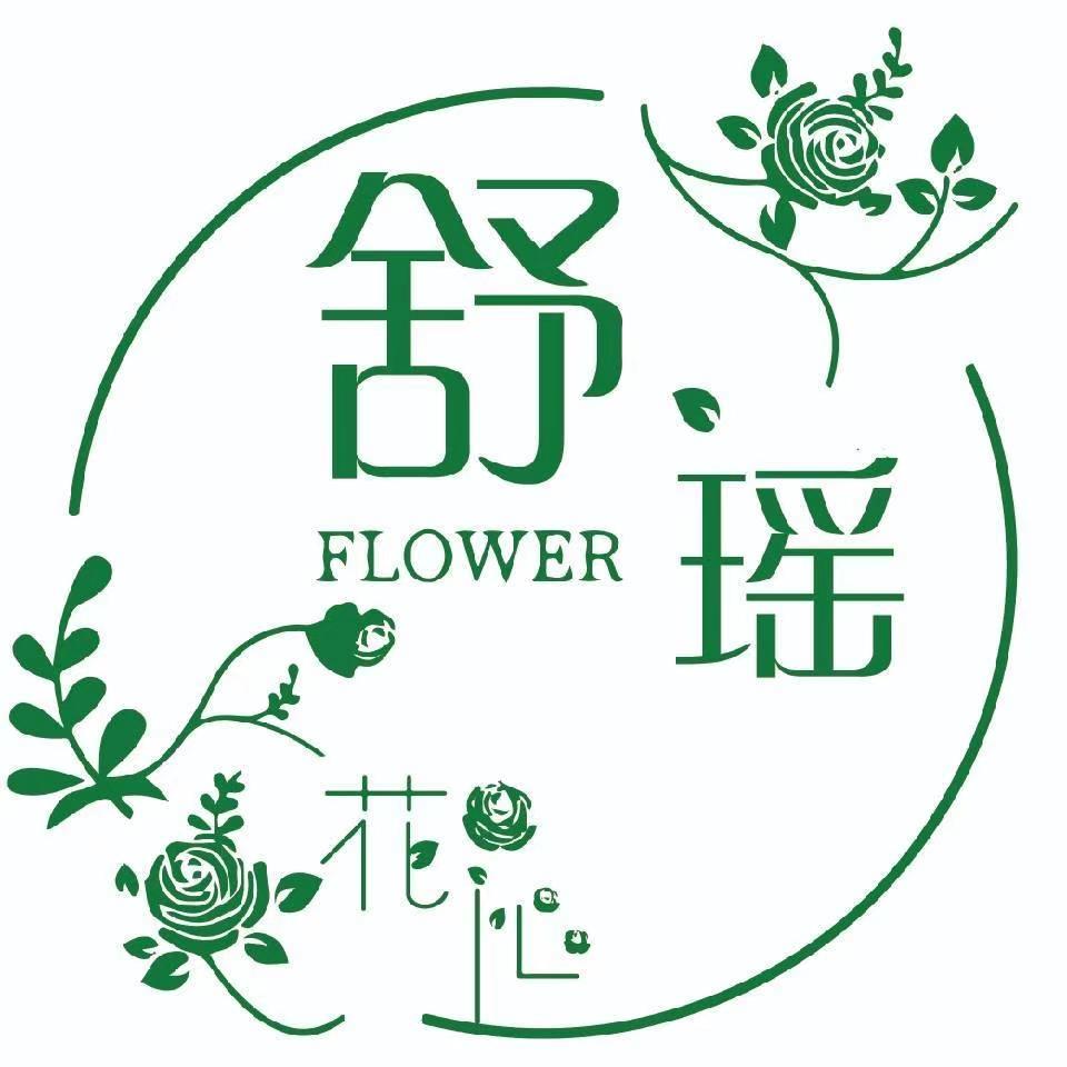 舒瑶花艺