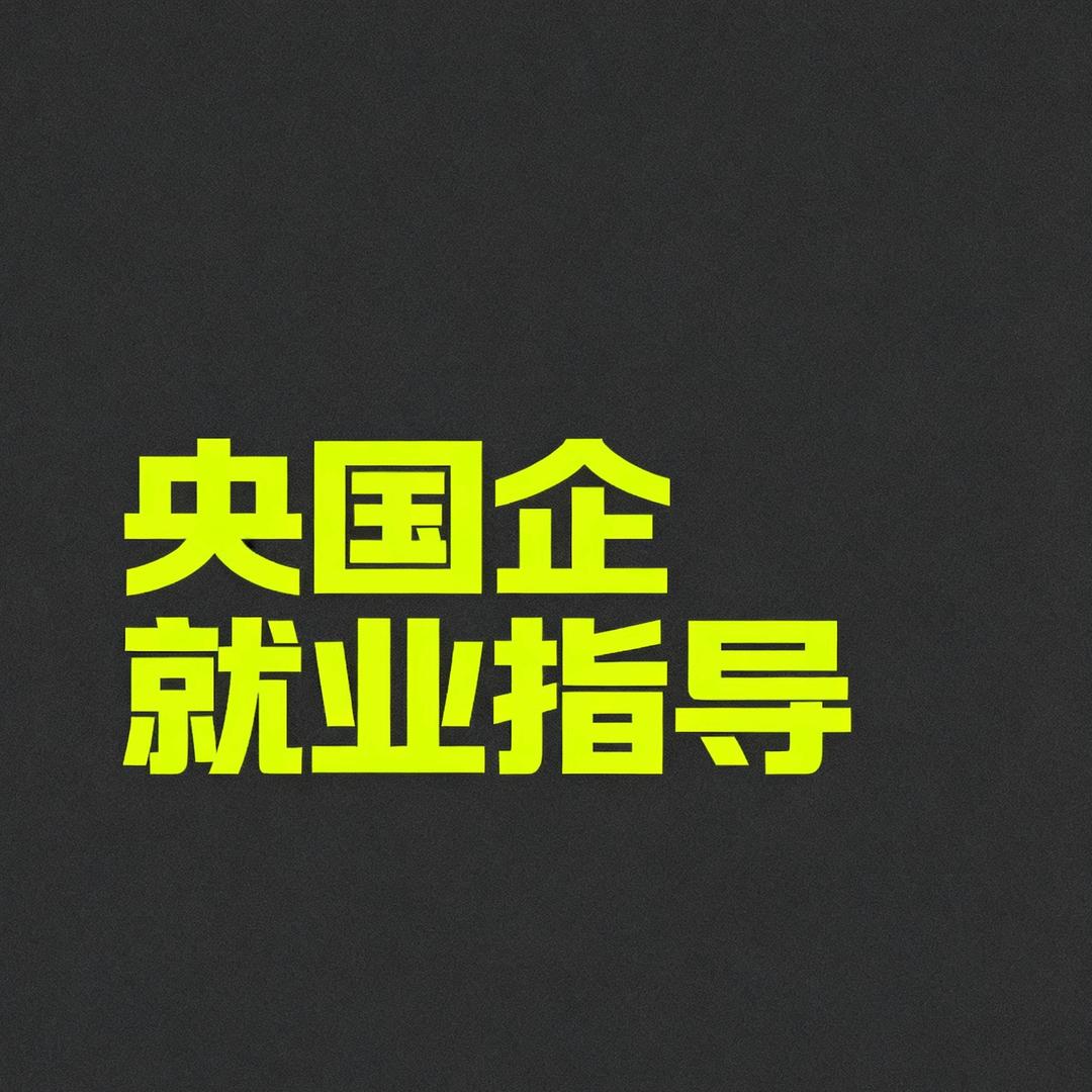 央国企就业指导李老师