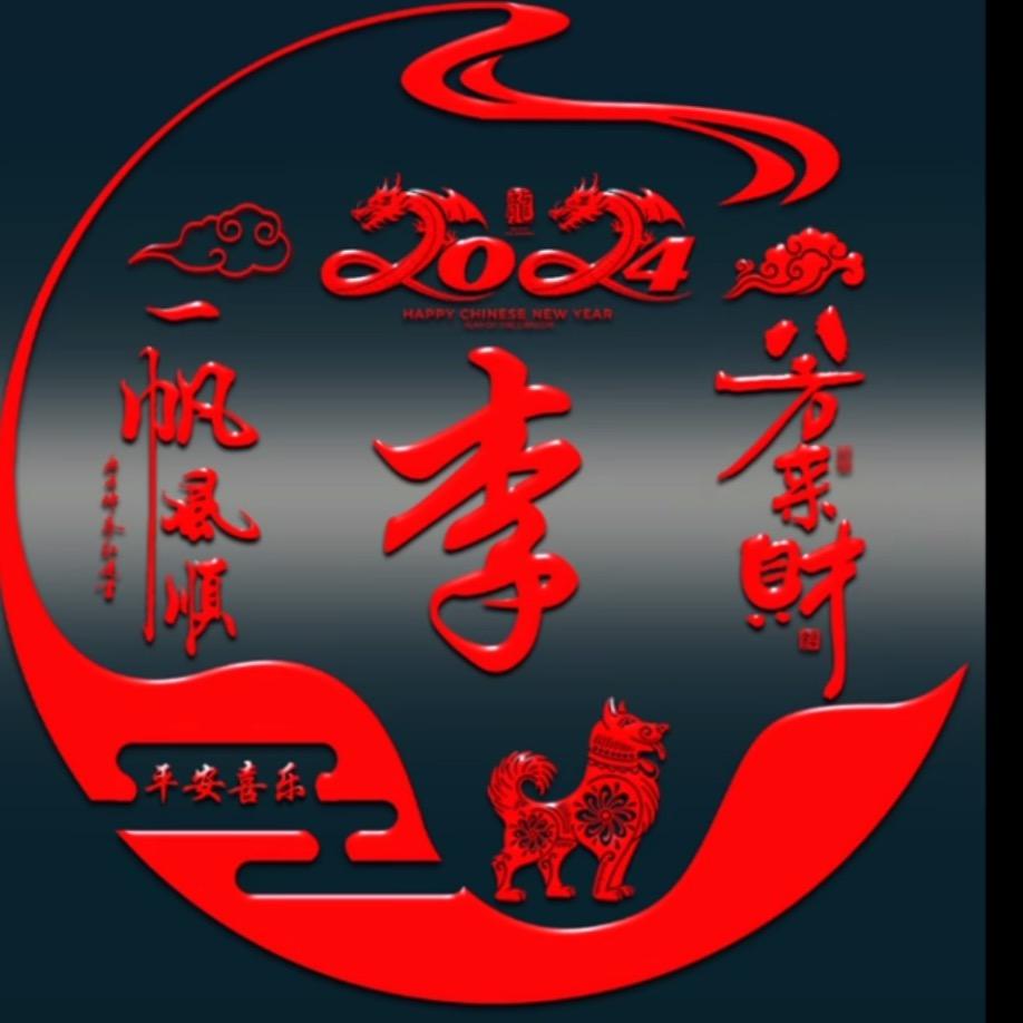 老李