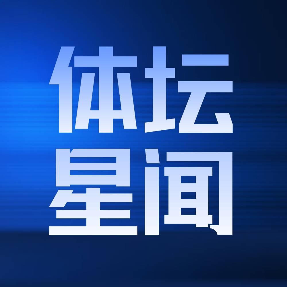 体坛星闻