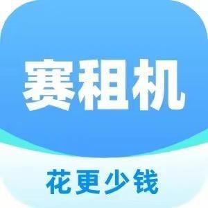 赛租机-租得好