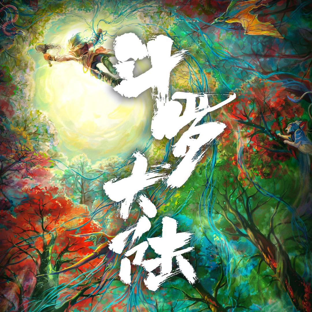 电视剧斗罗大陆