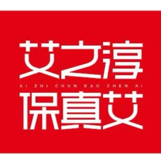 艾之淳 保真艾的头像