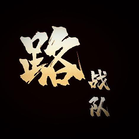 路战队