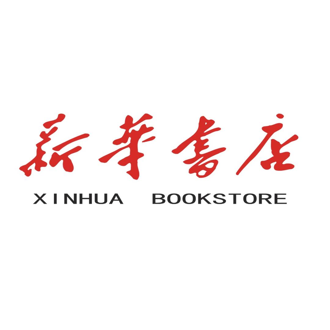 新华正版图书