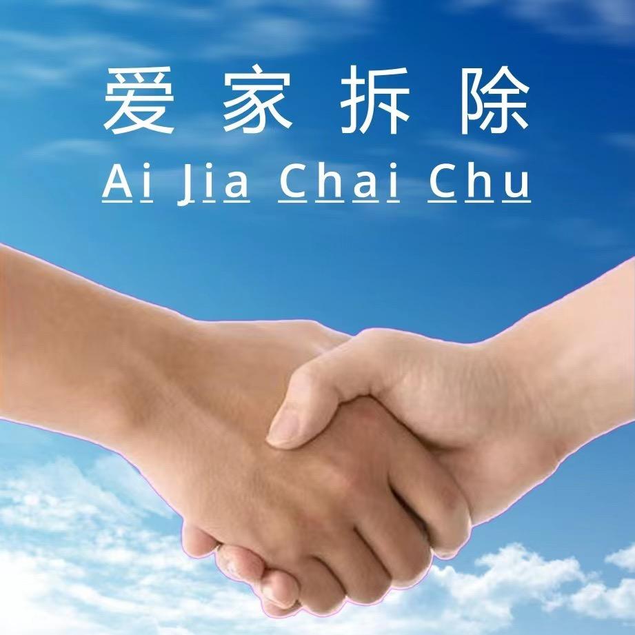 德阳爱家拆除团队