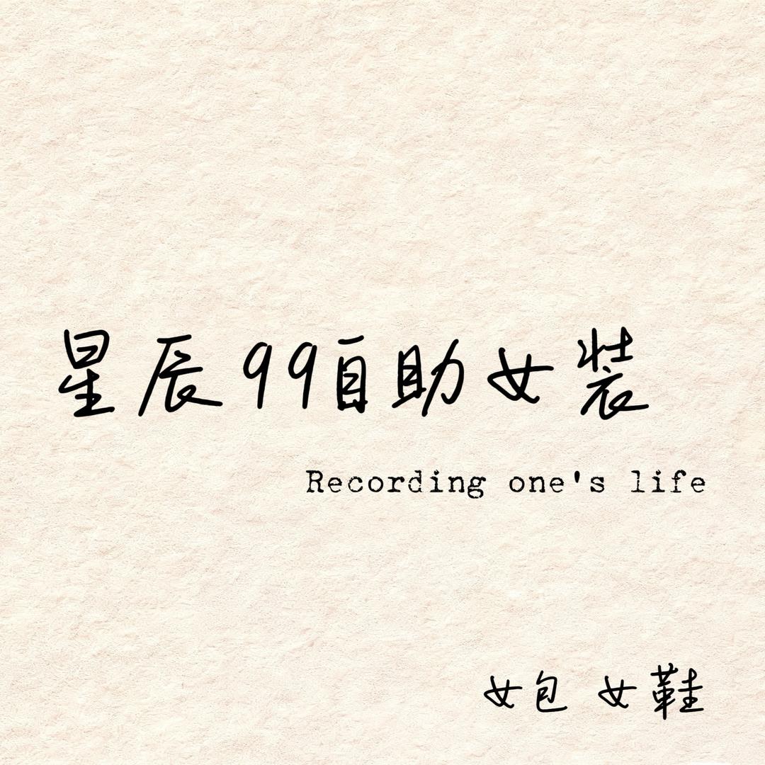 星辰99自助女装🛒