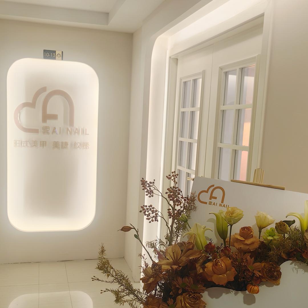 雲AI NAIL日式美甲美睫专門店