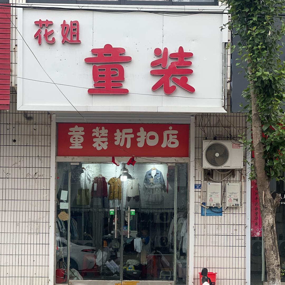 渔沟渔沟花姐童装（汪波绣阳家纺对面）