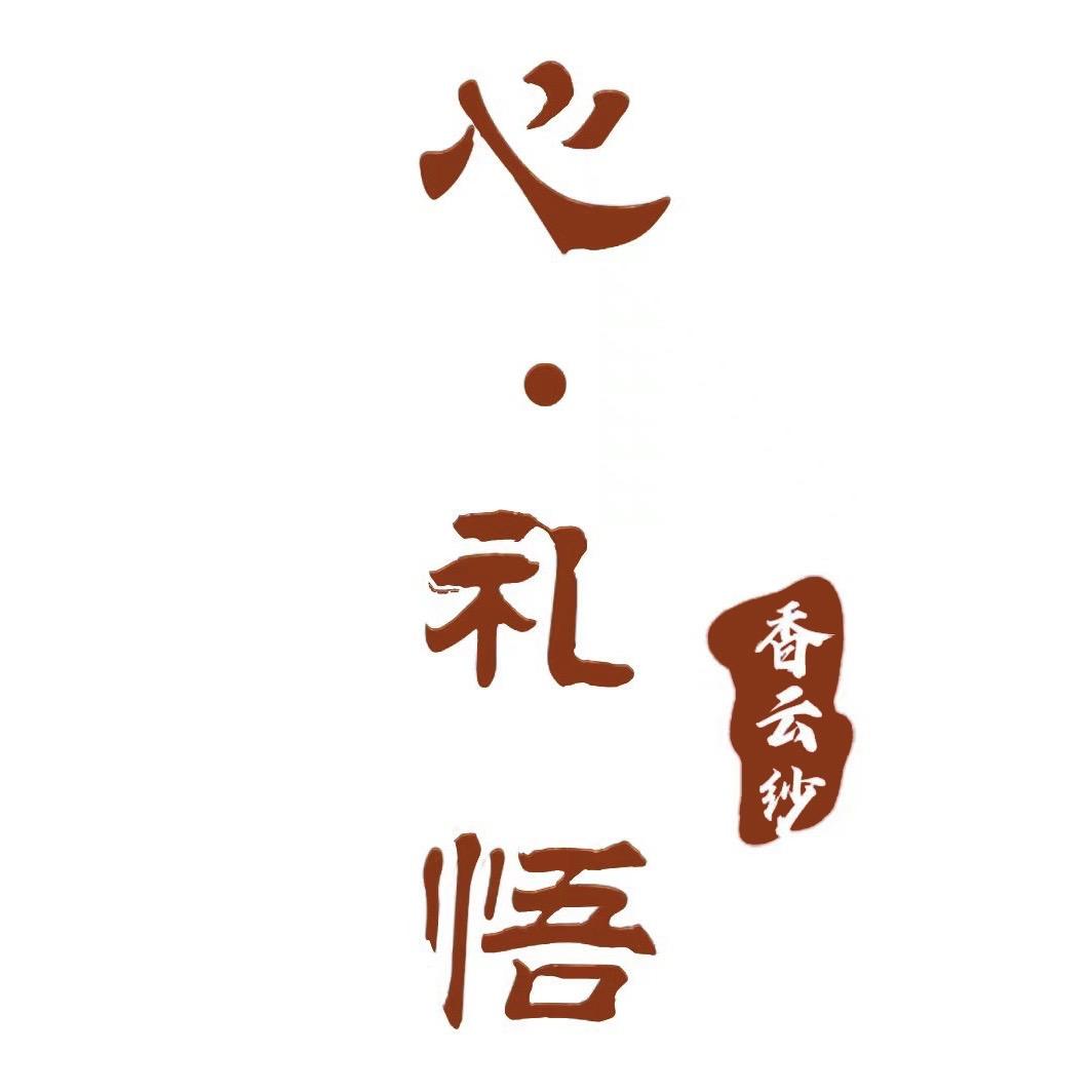顺德心礼悟高端香云纱