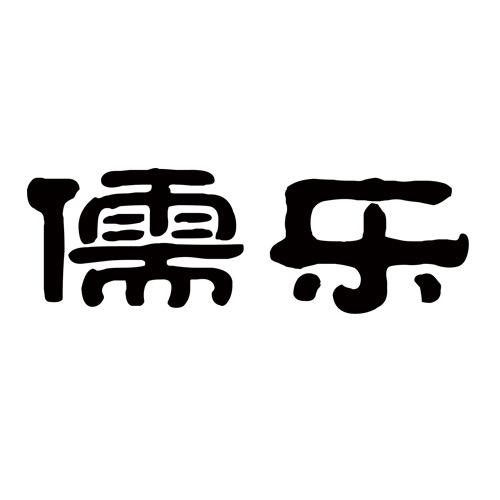 儒乐餐饮具