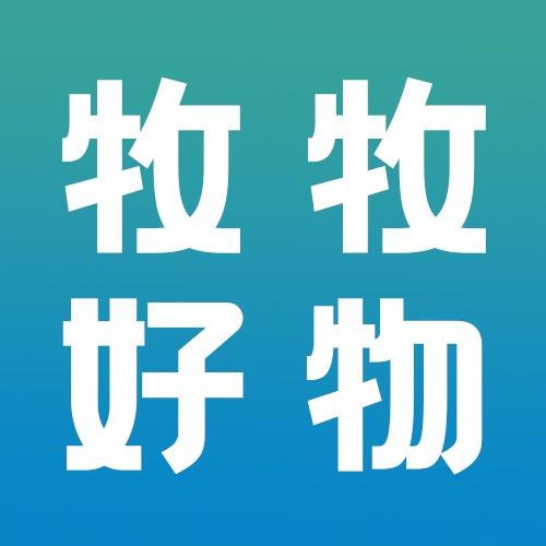 牧牧好物