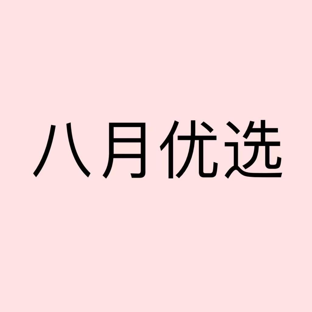 义乌市八月电子商务有限公司