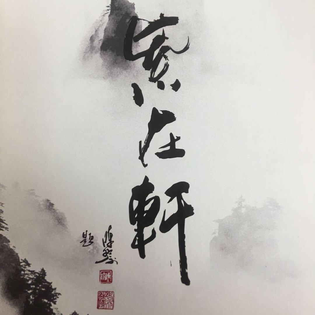 紫在轩