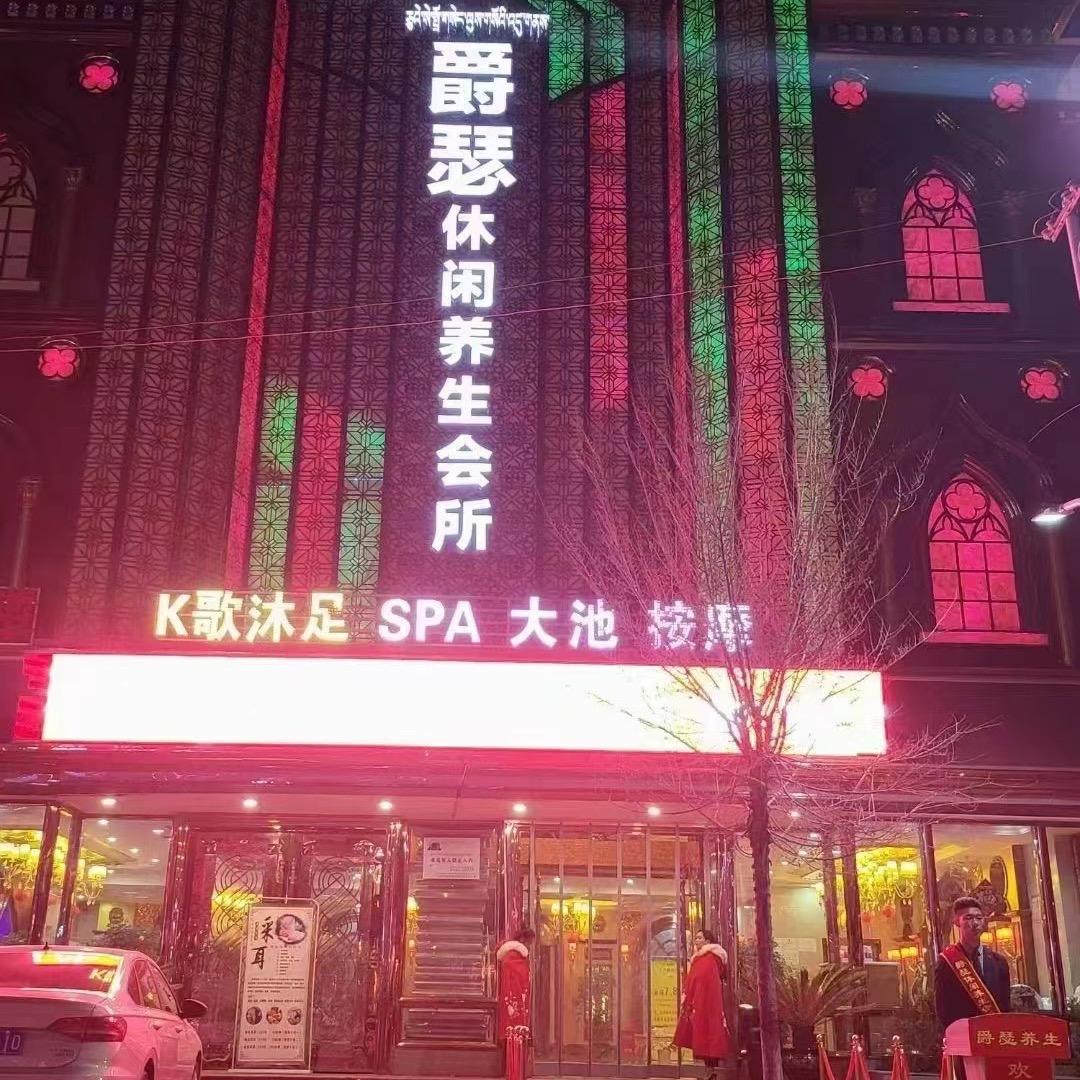 爵瑟养生会所