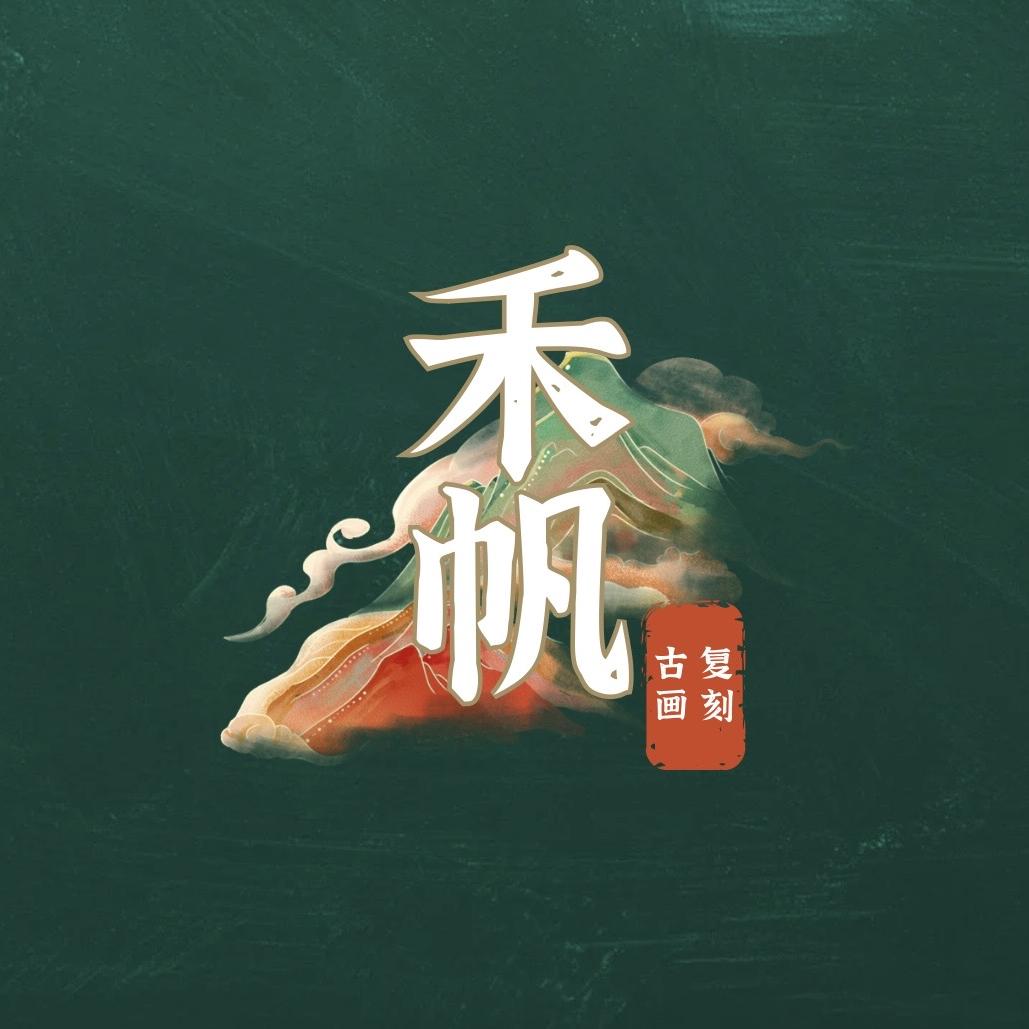 禾帆书画