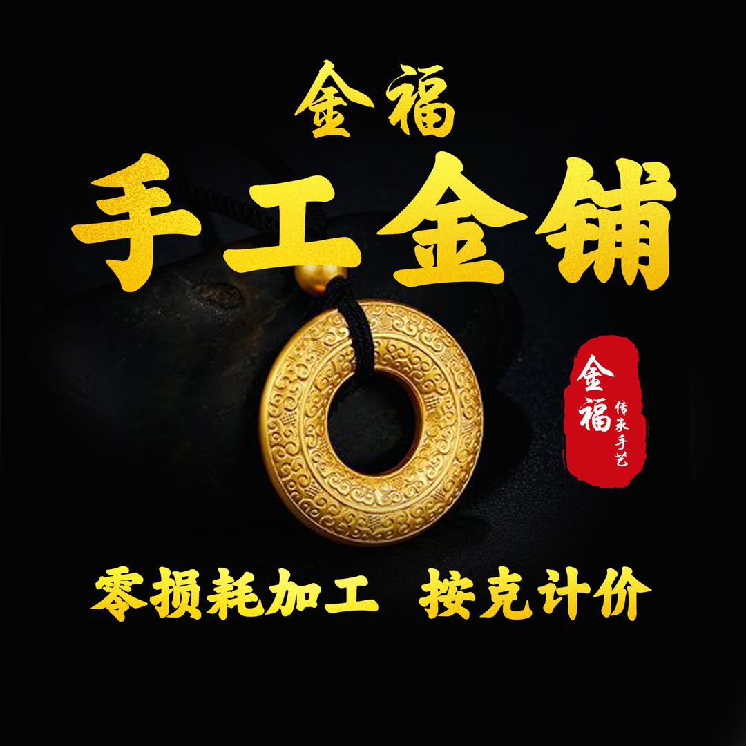 金福手工金铺（常平店）小号