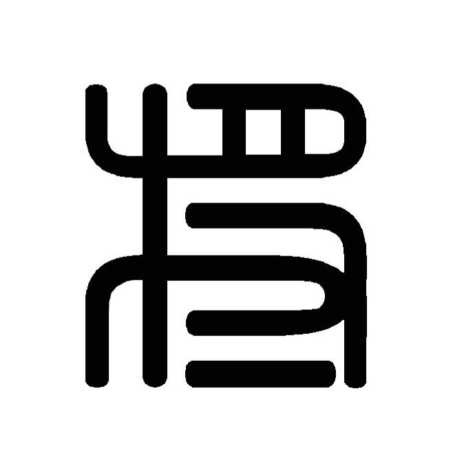 藤王香阁