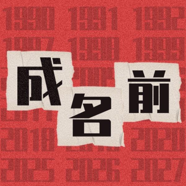 指媒成名前