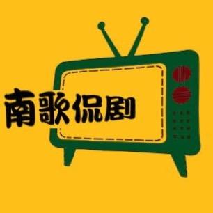 南歌侃剧