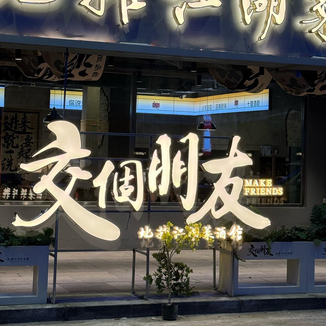 交个朋友地摊江湖菜酒馆