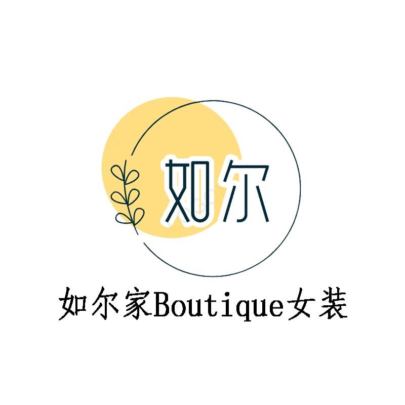 如尔家 Boutique女装