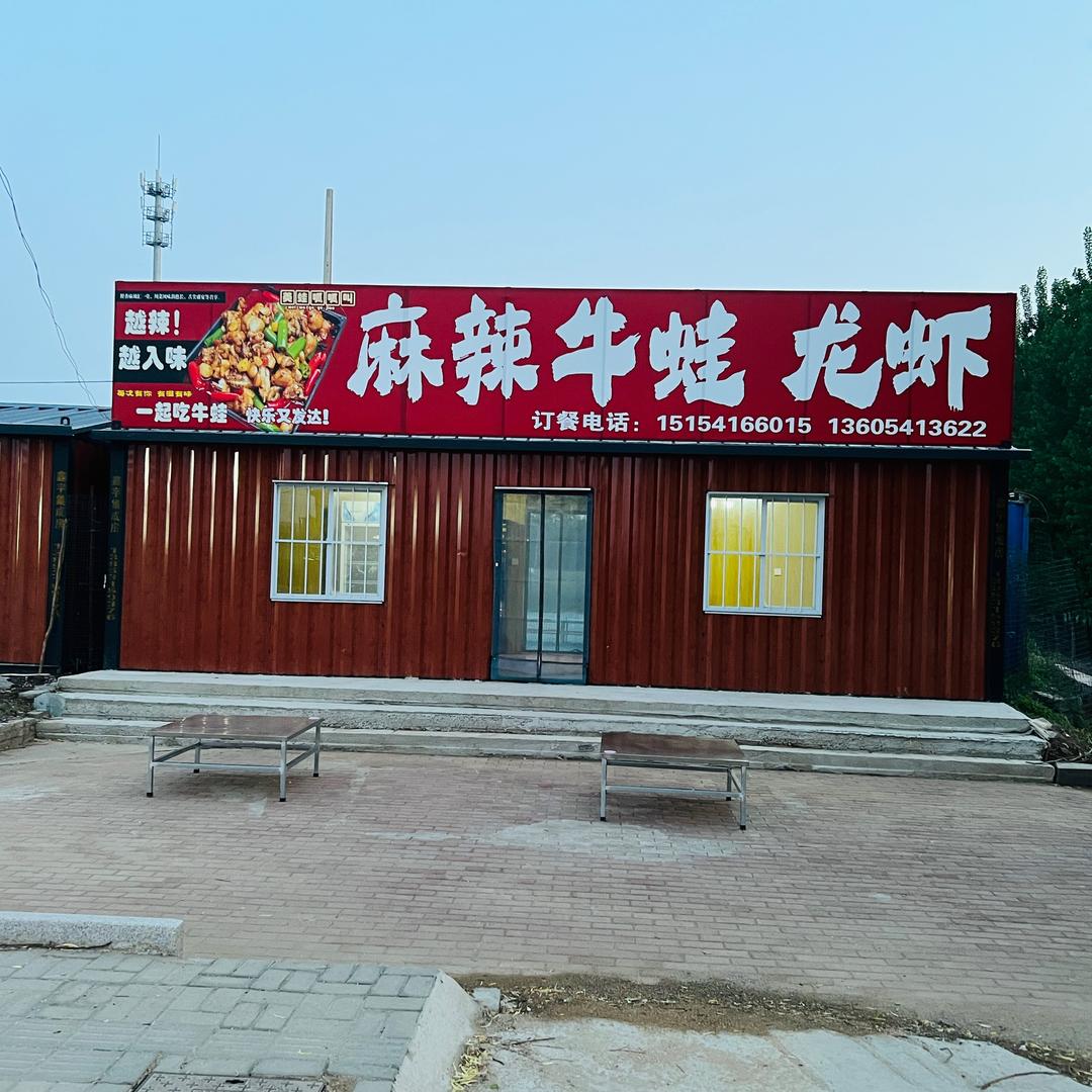 麻辣牛蛙龙虾馆