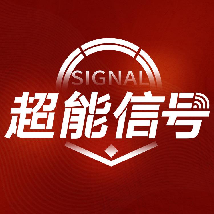 超能信号
