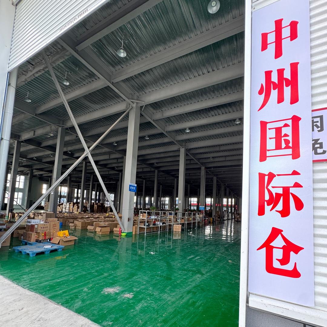 中州国际仓