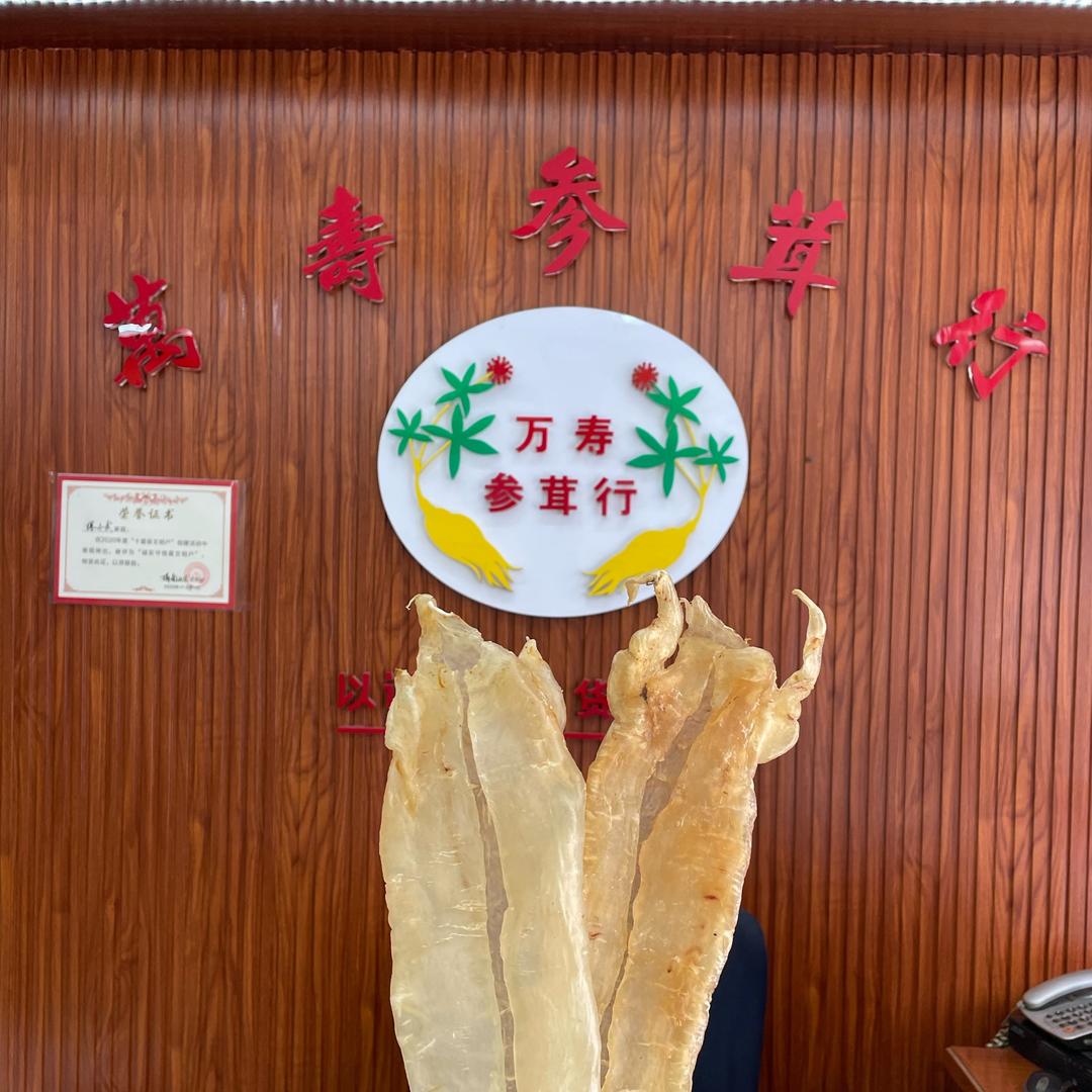 万寿参茸行🌻玲姐