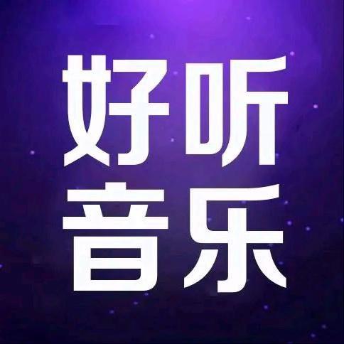 24小时、好听音乐