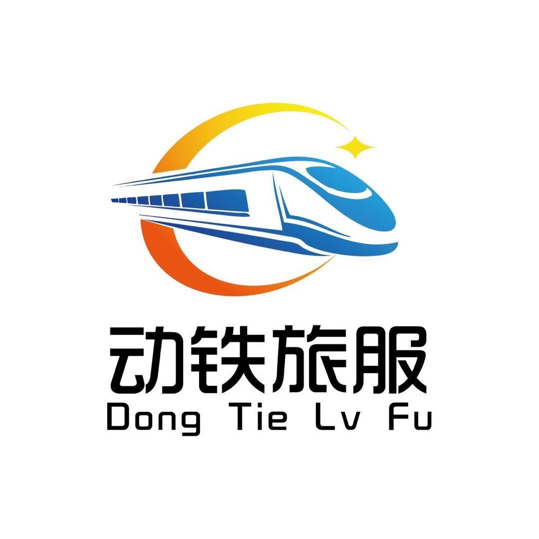 动铁旅服铁路公司