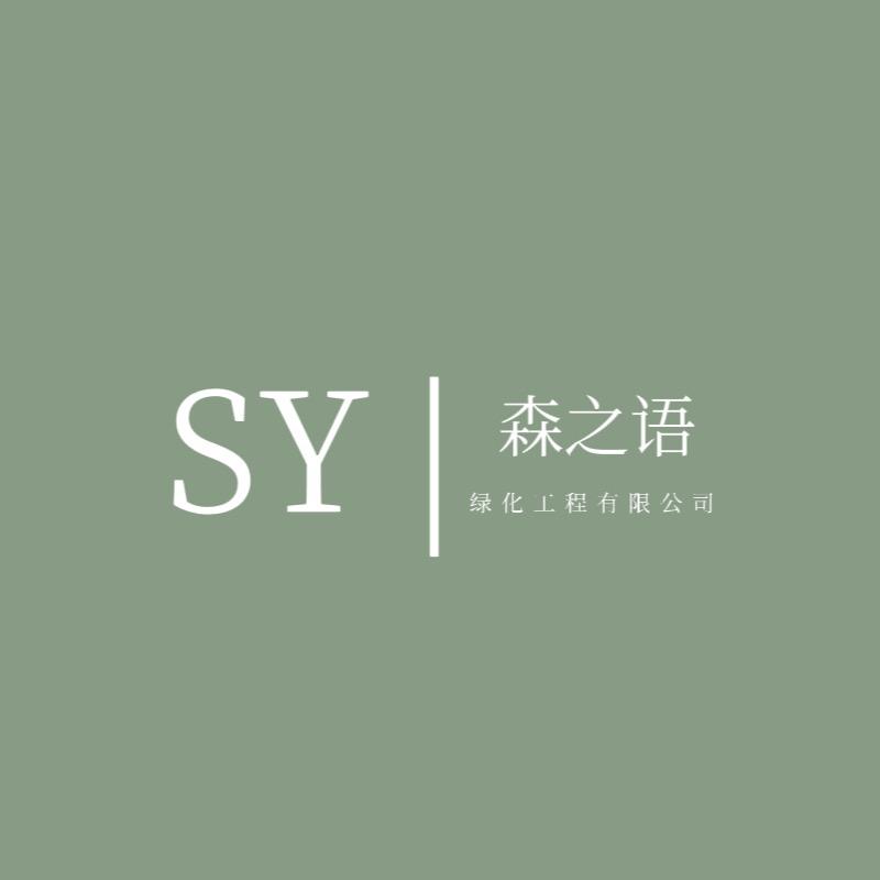 森之语