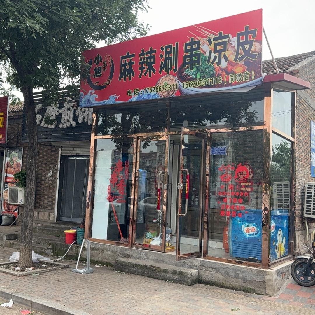 小旭麻辣涮串凉皮官方号