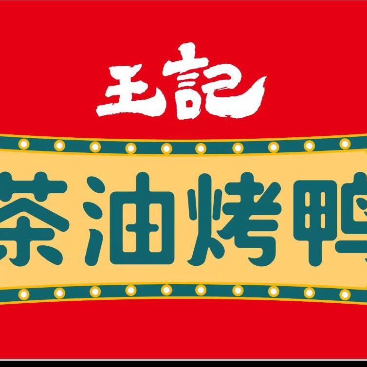 王记茶油烤鸭总店