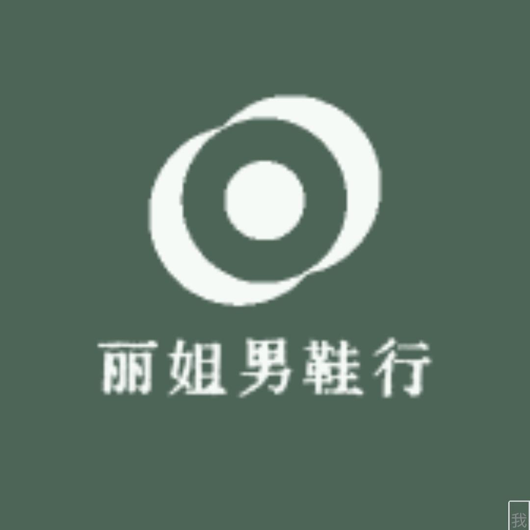 丽姐鞋行