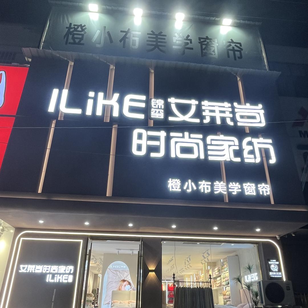 修武县艾莱苛时尚家纺