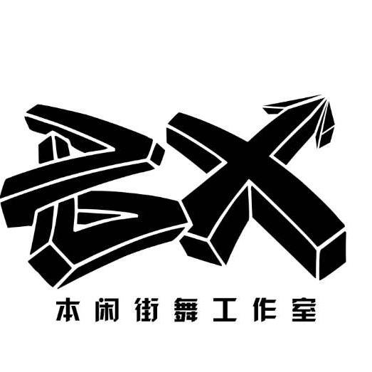 本闲街舞工作室
