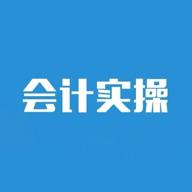 秋栗老师-会计实操