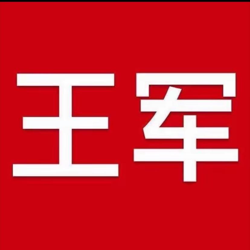 江苏王军