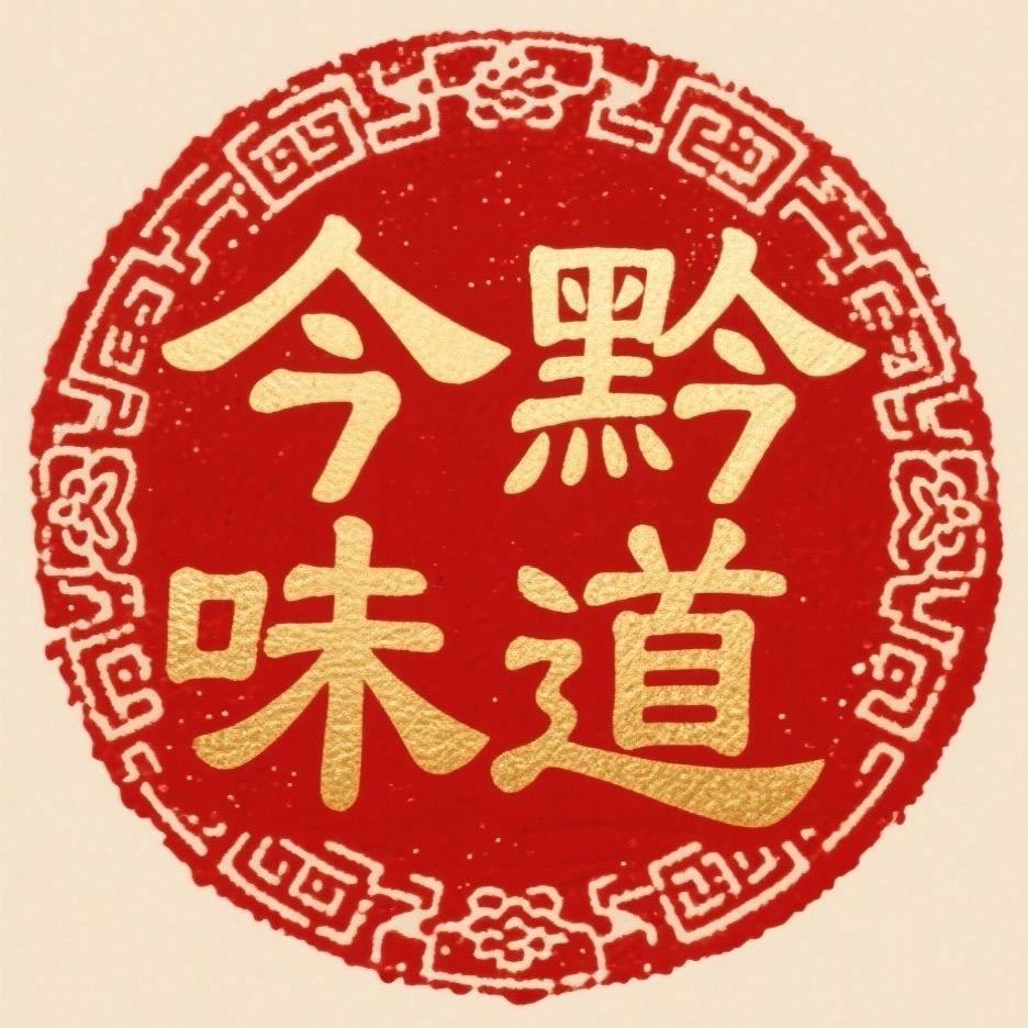 今黔味道