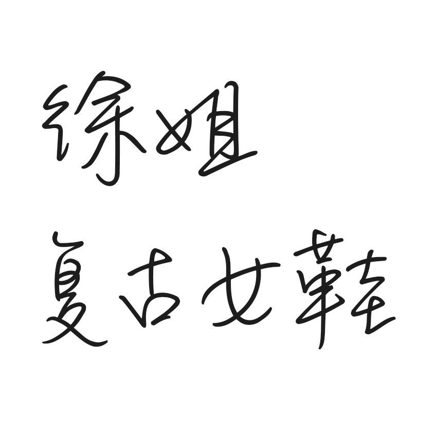徐姐复古女鞋