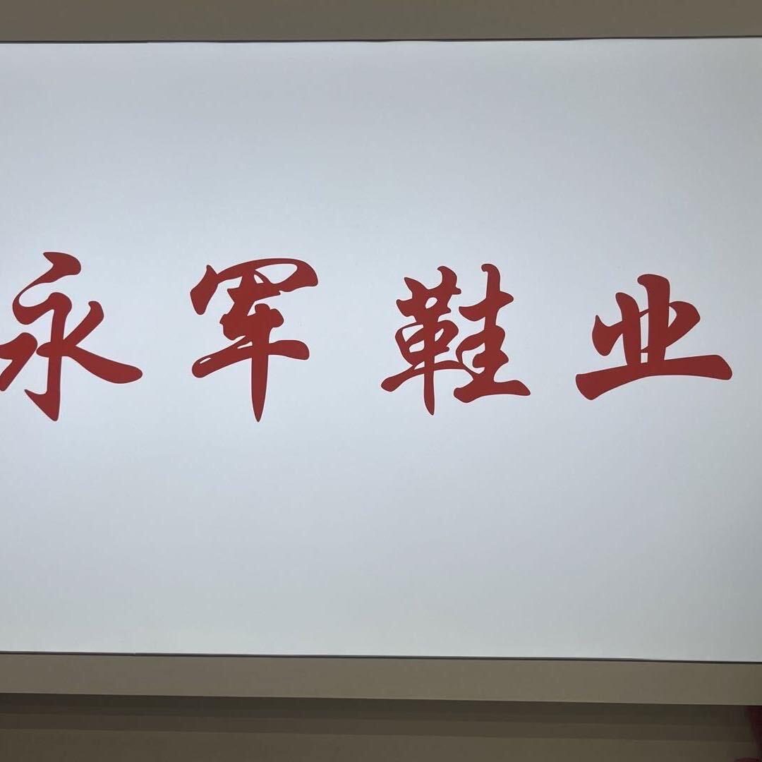 霞霞永军鞋业