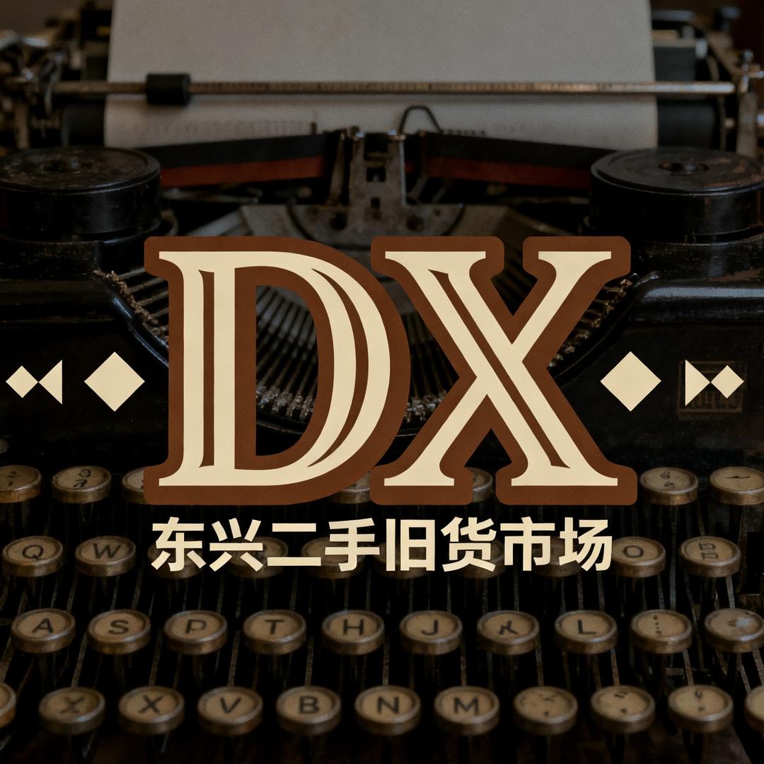 吉首市东兴二手旧货市场