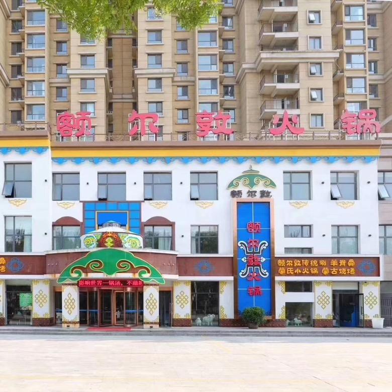 迁安额尔敦餐饮