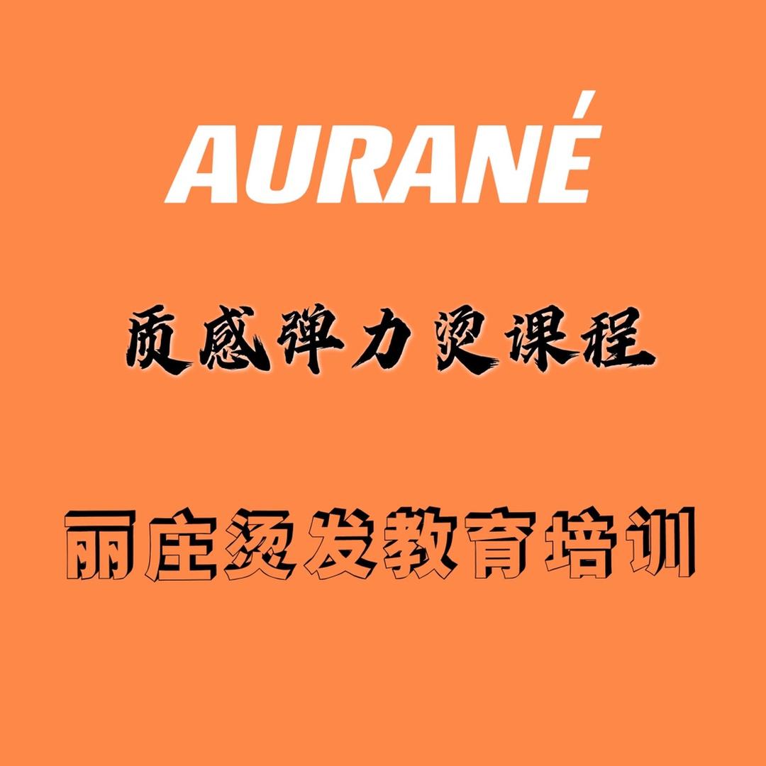 蠕变烫美发技术焦发棉发还原