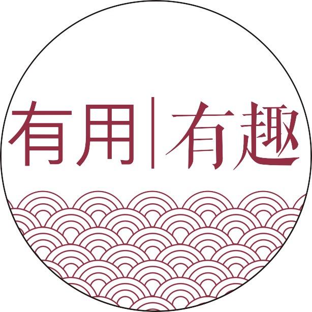 有用｜有趣