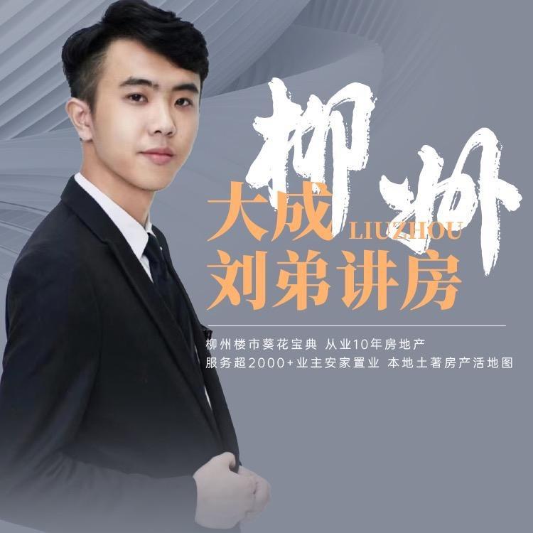 柳州刘弟说房